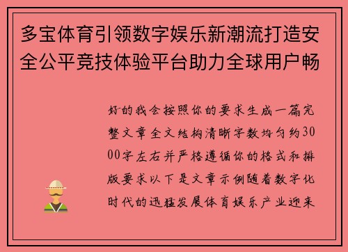 多宝体育引领数字娱乐新潮流打造安全公平竞技体验平台助力全球用户畅享互动娱乐 多宝体育引领数字娱乐新潮流打造安全公平竞技体验平台助力全球用户畅享互动娱乐