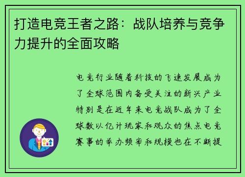 打造电竞王者之路:战队培养与竞争力提升的全面攻略 打造电竞王者之路:战队培养与竞争力提升的全面攻略