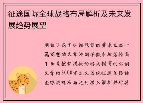 征途国际全球战略布局解析及未来发展趋势展望 征途国际全球战略布局解析及未来发展趋势展望