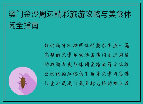澳门金沙周边精彩旅游攻略与美食休闲全指南 澳门金沙周边精彩旅游攻略与美食休闲全指南