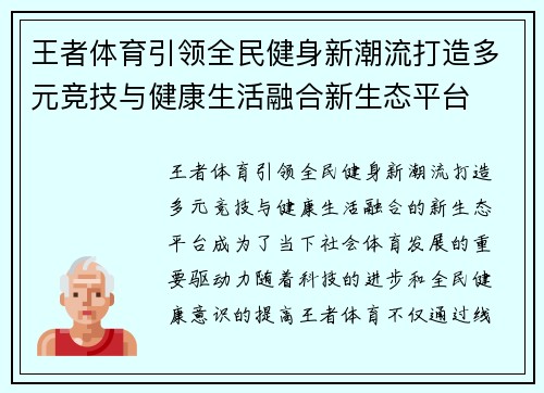 王者体育引领全民健身新潮流打造多元竞技与健康生活融合新生态平台 王者体育引领全民健身新潮流打造多元竞技与健康生活融合新生态平台