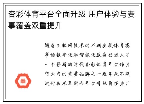 杏彩体育平台全面升级 用户体验与赛事覆盖双重提升 杏彩体育平台全面升级 用户体验与赛事覆盖双重提升