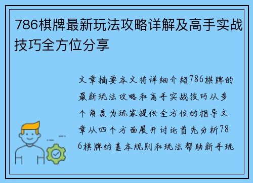 786棋牌最新玩法攻略详解及高手实战技巧全方位分享 786棋牌最新玩法攻略详解及高手实战技巧全方位分享