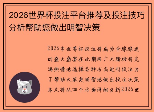 2026世界杯投注平台推荐及投注技巧分析帮助您做出明智决策 2026世界杯投注平台推荐及投注技巧分析帮助您做出明智决策