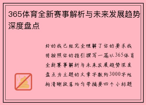 365体育全新赛事解析与未来发展趋势深度盘点 365体育全新赛事解析与未来发展趋势深度盘点