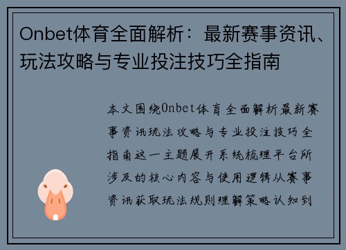 Onbet体育全面解析:最新赛事资讯、玩法攻略与专业投注技巧全指南 Onbet体育全面解析:最新赛事资讯、玩法攻略与专业投注技巧全指南