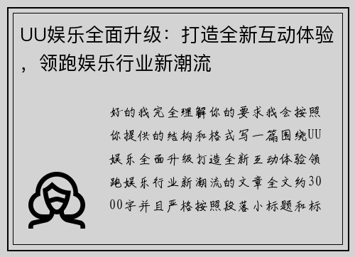 UU娱乐全面升级:打造全新互动体验,领跑娱乐行业新潮流 UU娱乐全面升级:打造全新互动体验,领跑娱乐行业新潮流