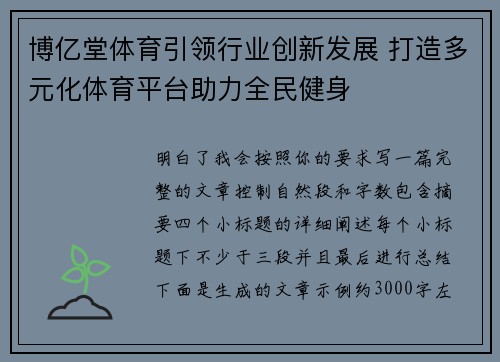 博亿堂体育引领行业创新发展 打造多元化体育平台助力全民健身 博亿堂体育引领行业创新发展 打造多元化体育平台助力全民健身