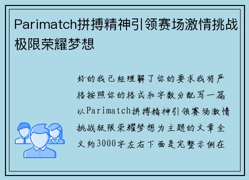 Parimatch拼搏精神引领赛场激情挑战极限荣耀梦想 Parimatch拼搏精神引领赛场激情挑战极限荣耀梦想