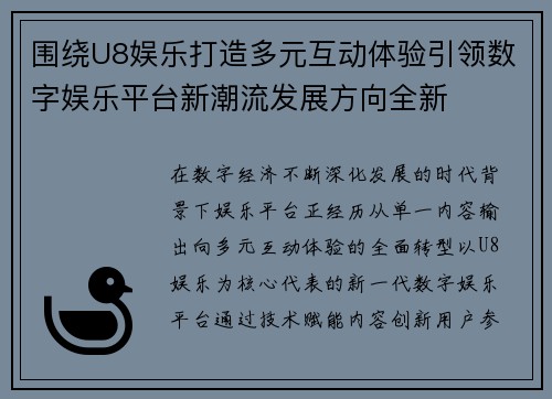 围绕U8娱乐打造多元互动体验引领数字娱乐平台新潮流发展方向全新 围绕U8娱乐打造多元互动体验引领数字娱乐平台新潮流发展方向全新