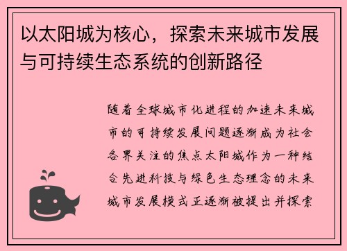 以太阳城为核心,探索未来城市发展与可持续生态系统的创新路径 以太阳城为核心,探索未来城市发展与可持续生态系统的创新路径