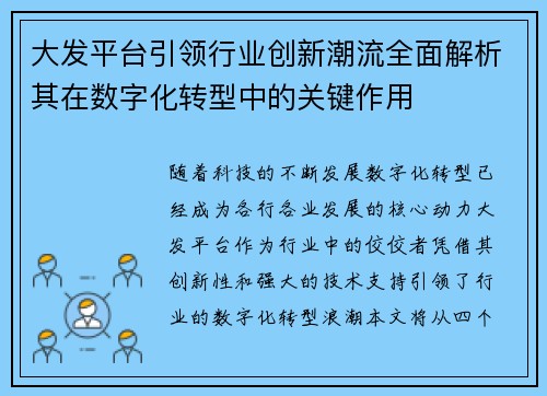 大发平台引领行业创新潮流全面解析其在数字化转型中的关键作用 大发平台引领行业创新潮流全面解析其在数字化转型中的关键作用
