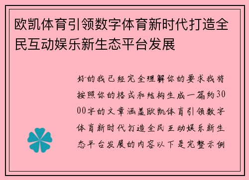 欧凯体育引领数字体育新时代打造全民互动娱乐新生态平台发展 欧凯体育引领数字体育新时代打造全民互动娱乐新生态平台发展