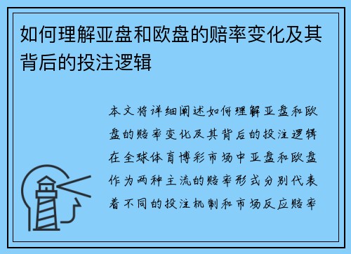 如何理解亚盘和欧盘的赔率变化及其背后的投注逻辑 如何理解亚盘和欧盘的赔率变化及其背后的投注逻辑