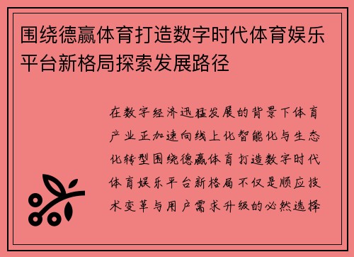 围绕德赢体育打造数字时代体育娱乐平台新格局探索发展路径 围绕德赢体育打造数字时代体育娱乐平台新格局探索发展路径