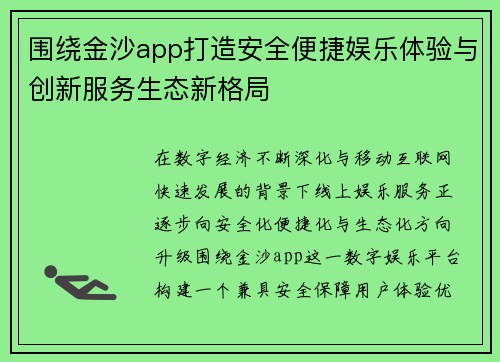 围绕金沙app打造安全便捷娱乐体验与创新服务生态新格局 围绕金沙app打造安全便捷娱乐体验与创新服务生态新格局