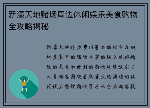 新濠天地赌场周边休闲娱乐美食购物全攻略揭秘 新濠天地赌场周边休闲娱乐美食购物全攻略揭秘