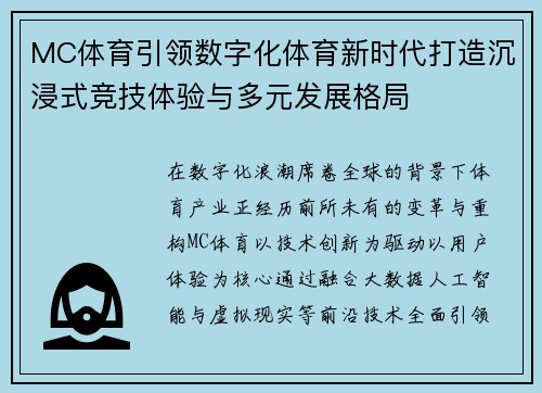 MC体育引领数字化体育新时代打造沉浸式竞技体验与多元发展格局 MC体育引领数字化体育新时代打造沉浸式竞技体验与多元发展格局