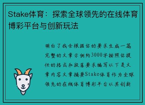 Stake体育：探索全球领先的在线体育博彩平台与创新玩法