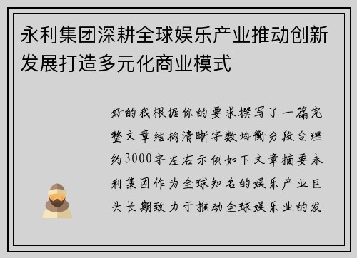 永利集团深耕全球娱乐产业推动创新发展打造多元化商业模式 永利集团深耕全球娱乐产业推动创新发展打造多元化商业模式