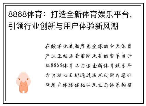 8868体育:打造全新体育娱乐平台,引领行业创新与用户体验新风潮 8868体育:打造全新体育娱乐平台,引领行业创新与用户体验新风潮
