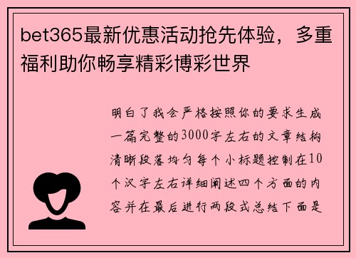 bet365最新优惠活动抢先体验,多重福利助你畅享精彩博彩世界 bet365最新优惠活动抢先体验,多重福利助你畅享精彩博彩世界