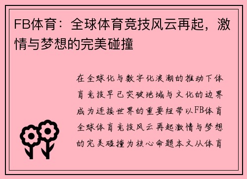 FB体育:全球体育竞技风云再起,激情与梦想的完美碰撞 FB体育:全球体育竞技风云再起,激情与梦想的完美碰撞