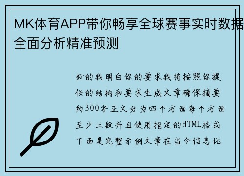 MK体育APP带你畅享全球赛事实时数据全面分析精准预测 MK体育APP带你畅享全球赛事实时数据全面分析精准预测