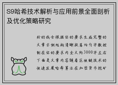S9哈希技术解析与应用前景全面剖析及优化策略研究 S9哈希技术解析与应用前景全面剖析及优化策略研究
