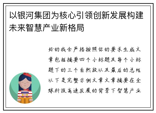 以银河集团为核心引领创新发展构建未来智慧产业新格局 以银河集团为核心引领创新发展构建未来智慧产业新格局