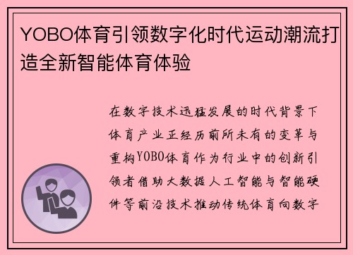 YOBO体育引领数字化时代运动潮流打造全新智能体育体验 YOBO体育引领数字化时代运动潮流打造全新智能体育体验