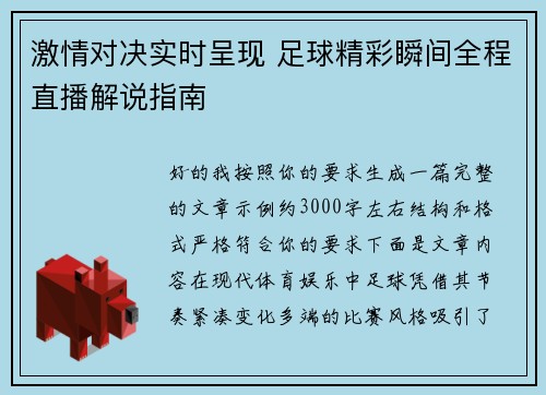 激情对决实时呈现 足球精彩瞬间全程直播解说指南
