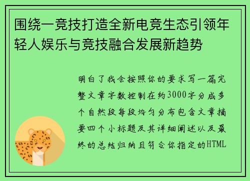 围绕一竞技打造全新电竞生态引领年轻人娱乐与竞技融合发展新趋势 围绕一竞技打造全新电竞生态引领年轻人娱乐与竞技融合发展新趋势