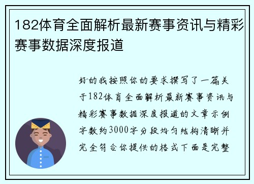 182体育全面解析最新赛事资讯与精彩赛事数据深度报道 182体育全面解析最新赛事资讯与精彩赛事数据深度报道