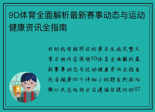 9D体育全面解析最新赛事动态与运动健康资讯全指南 9D体育全面解析最新赛事动态与运动健康资讯全指南