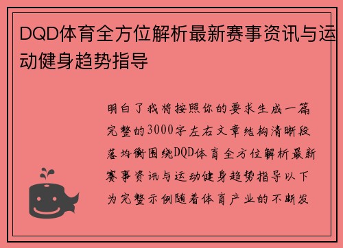 DQD体育全方位解析最新赛事资讯与运动健身趋势指导 DQD体育全方位解析最新赛事资讯与运动健身趋势指导