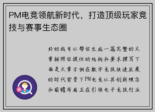 PM电竞领航新时代,打造顶级玩家竞技与赛事生态圈 PM电竞领航新时代,打造顶级玩家竞技与赛事生态圈