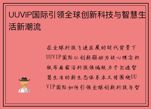 UUVIP国际引领全球创新科技与智慧生活新潮流 UUVIP国际引领全球创新科技与智慧生活新潮流