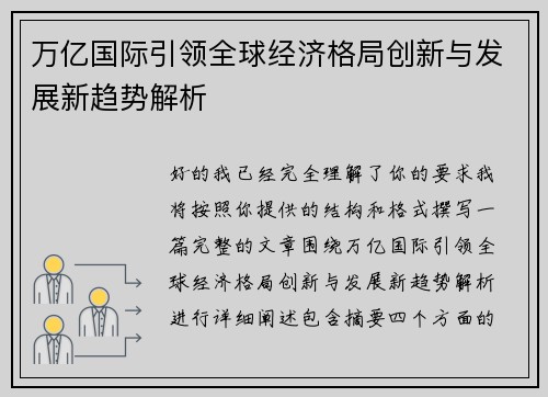 万亿国际引领全球经济格局创新与发展新趋势解析 万亿国际引领全球经济格局创新与发展新趋势解析
