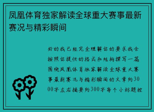 凤凰体育独家解读全球重大赛事最新赛况与精彩瞬间 凤凰体育独家解读全球重大赛事最新赛况与精彩瞬间