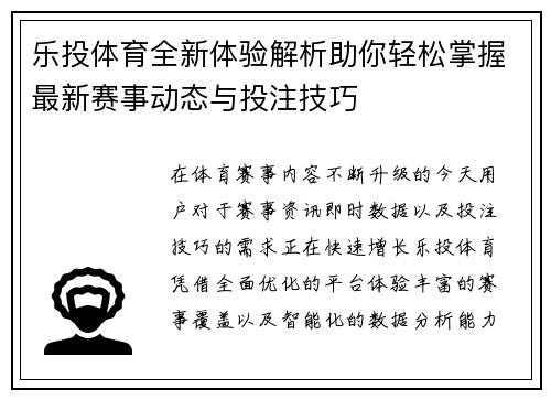 乐投体育全新体验解析助你轻松掌握最新赛事动态与投注技巧 乐投体育全新体验解析助你轻松掌握最新赛事动态与投注技巧
