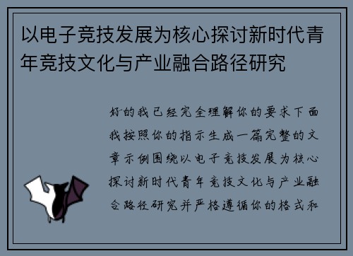 以电子竞技发展为核心探讨新时代青年竞技文化与产业融合路径研究 以电子竞技发展为核心探讨新时代青年竞技文化与产业融合路径研究