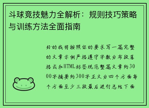 斗球竞技魅力全解析:规则技巧策略与训练方法全面指南 斗球竞技魅力全解析:规则技巧策略与训练方法全面指南