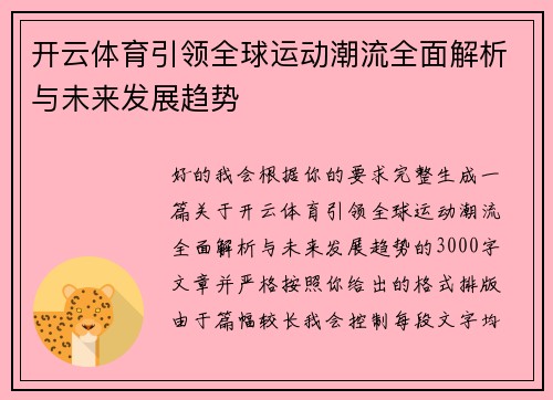 开云体育引领全球运动潮流全面解析与未来发展趋势 开云体育引领全球运动潮流全面解析与未来发展趋势
