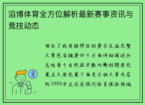 滔博体育全方位解析最新赛事资讯与竞技动态 滔博体育全方位解析最新赛事资讯与竞技动态