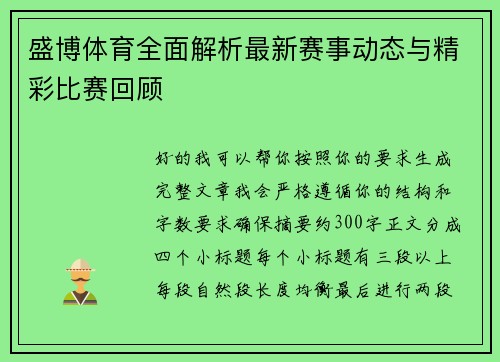 盛博体育全面解析最新赛事动态与精彩比赛回顾 盛博体育全面解析最新赛事动态与精彩比赛回顾