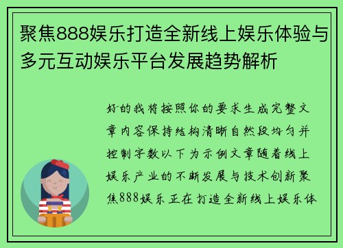 聚焦888娱乐打造全新线上娱乐体验与多元互动娱乐平台发展趋势解析 聚焦888娱乐打造全新线上娱乐体验与多元互动娱乐平台发展趋势解析