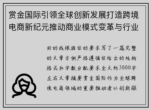 赏金国际引领全球创新发展打造跨境电商新纪元推动商业模式变革与行业升级 赏金国际引领全球创新发展打造跨境电商新纪元推动商业模式变革与行业升级