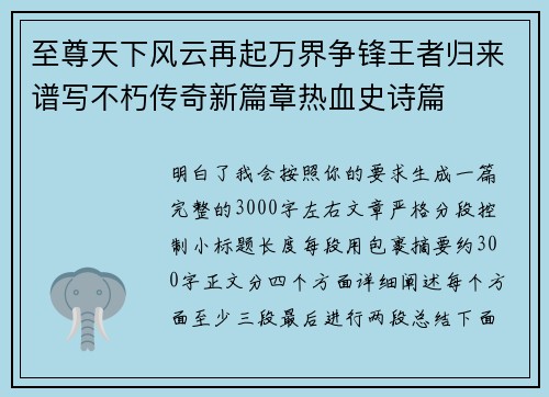 至尊天下风云再起万界争锋王者归来谱写不朽传奇新篇章热血史诗篇 至尊天下风云再起万界争锋王者归来谱写不朽传奇新篇章热血史诗篇