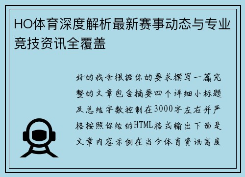 HO体育深度解析最新赛事动态与专业竞技资讯全覆盖 HO体育深度解析最新赛事动态与专业竞技资讯全覆盖
